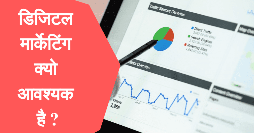 डिजिटल मार्केटिंग क्यो आवश्यक है ?