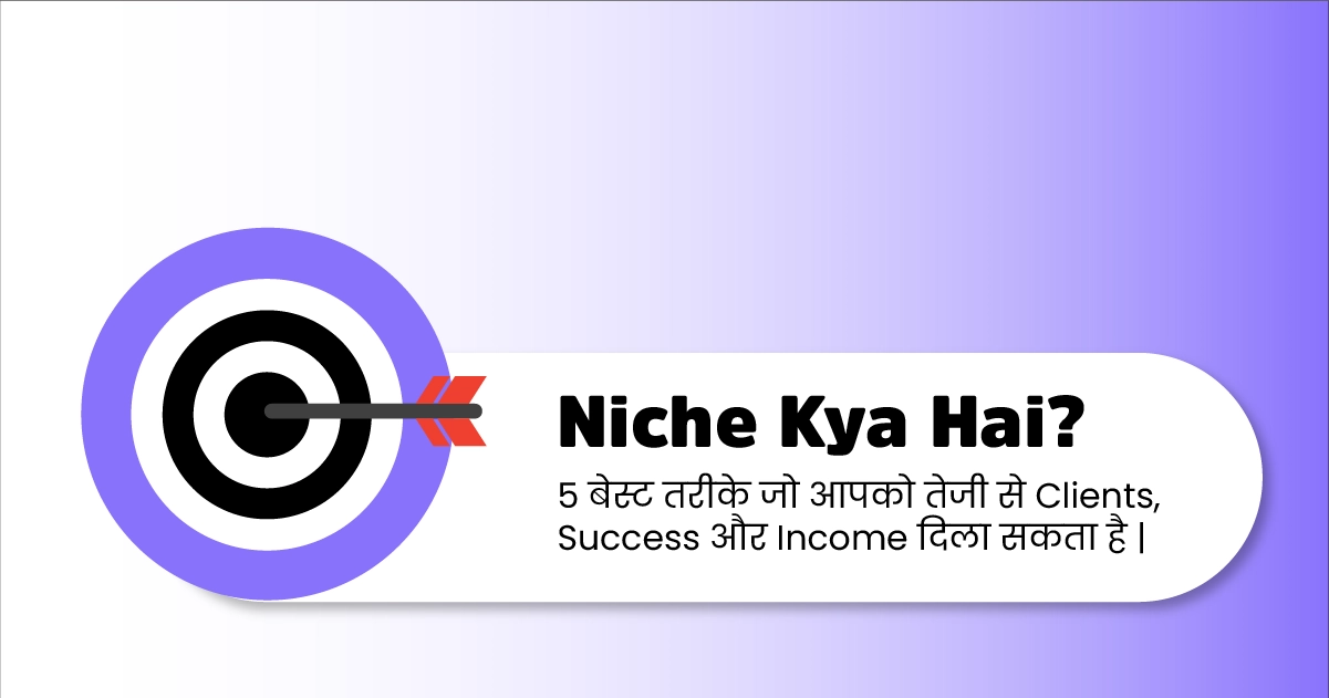 Niche क्या है और सही Niche चुनने के 5 बेहतरीन तरीके जिससे Clients, Success और Income तेजी से बढ़ सकती है