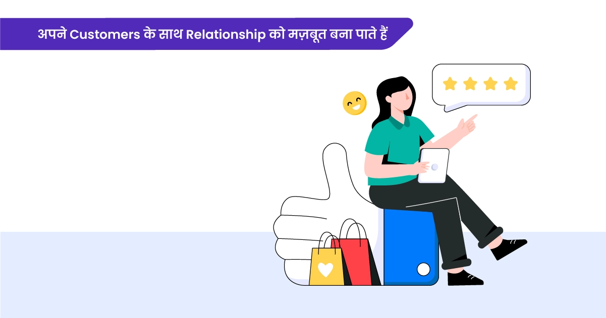 अपने Customers के साथ मजबूत Relationship बनाकर Business Growth और Customer Loyalty बढ़ाने की strategy