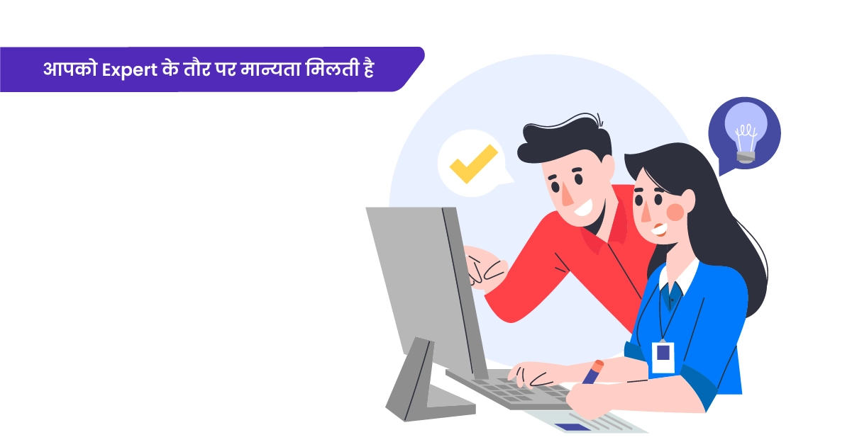 Digital Marketing में Expert के तौर पर अपनी पहचान बनाकर लोगों का विश्वास और मान्यता प्राप्त करें
