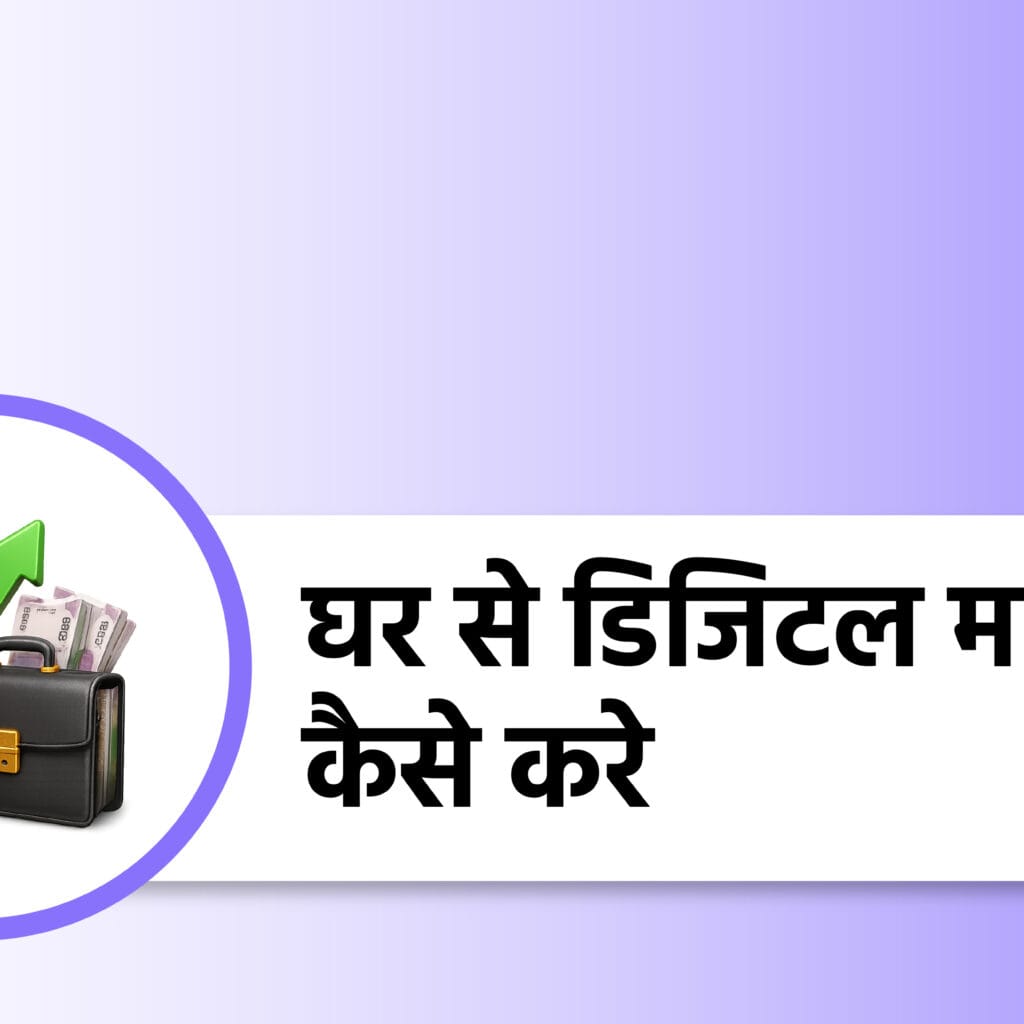घर से डिजिटल मार्केटिंग कैसे करे