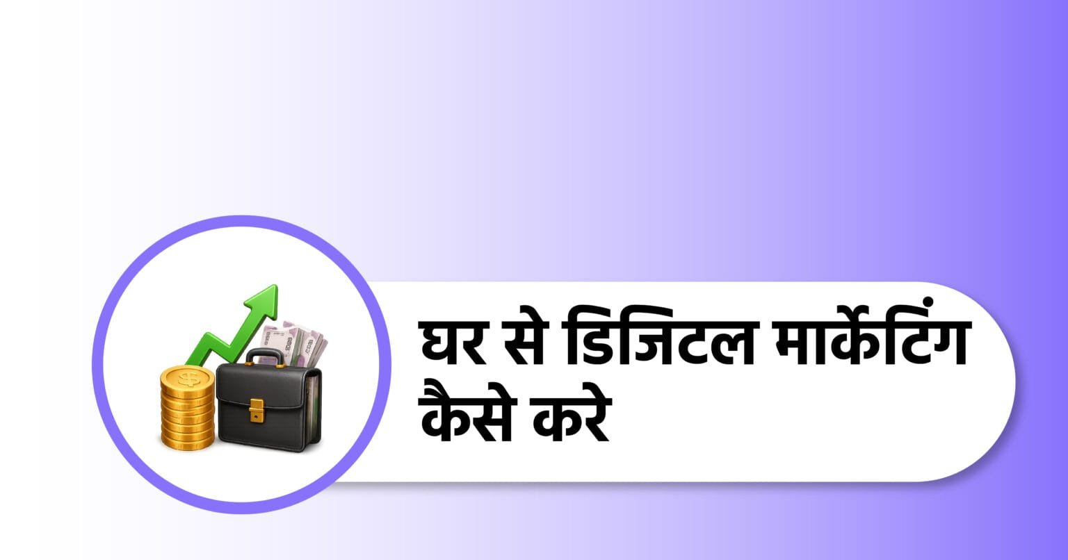 घर से डिजिटल मार्केटिंग कैसे करे
