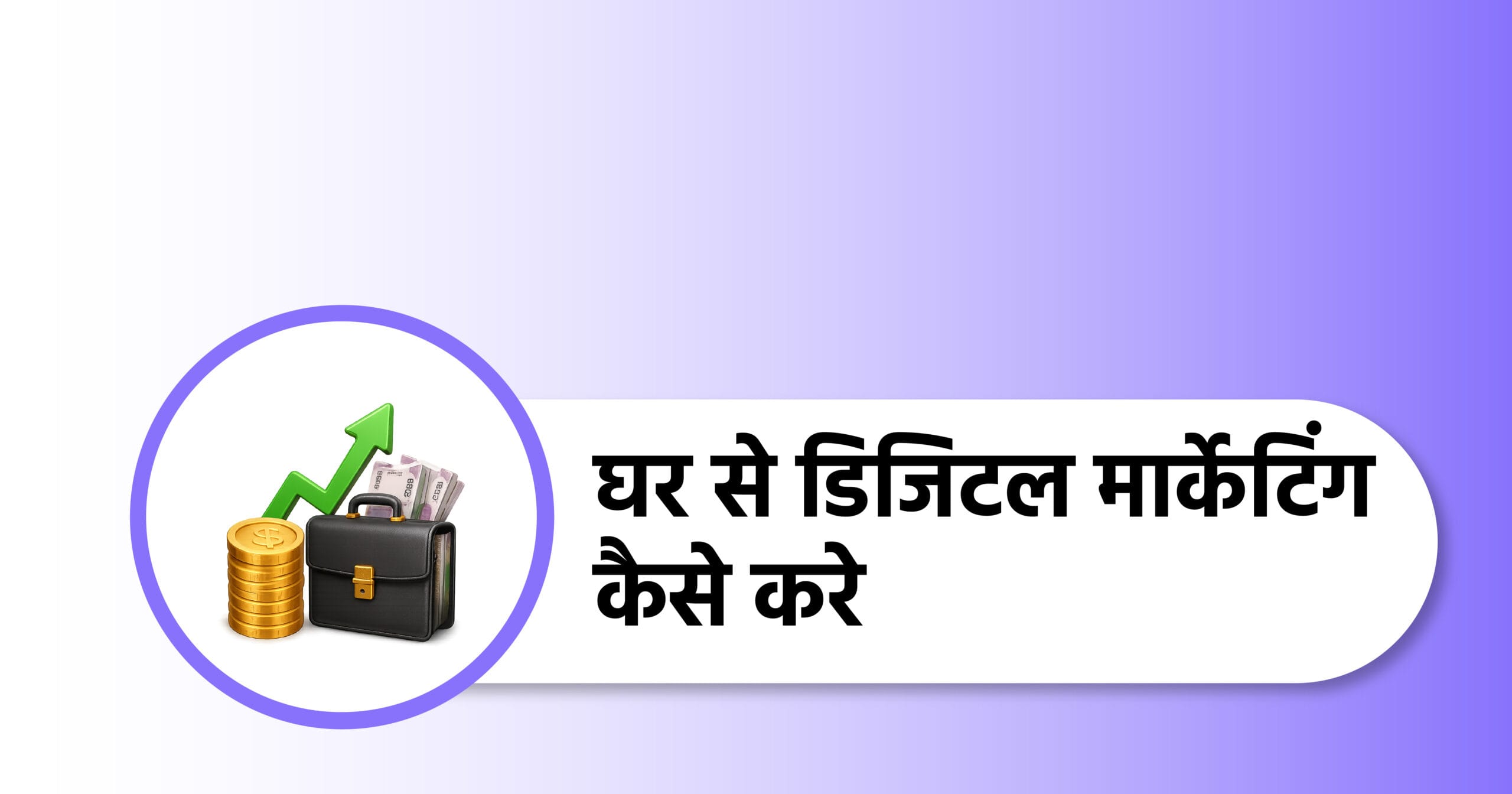 घर से डिजिटल मार्केटिंग कैसे करे