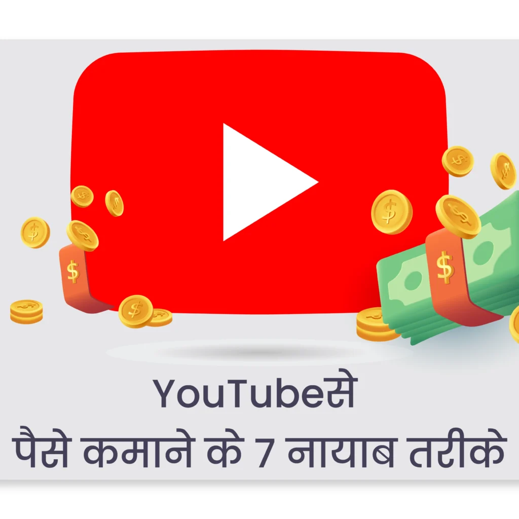 YouTube se paise kaise kamane ke tarikhe और Easy Tips