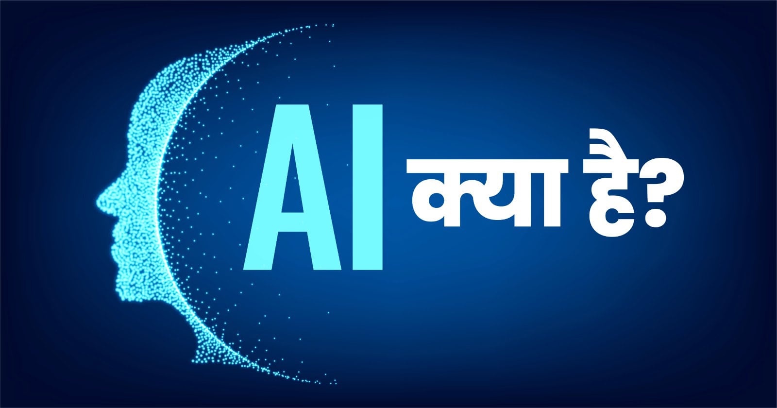 Artificial Intelligence Kya Hai | AI in Hindi-Digital Azadi