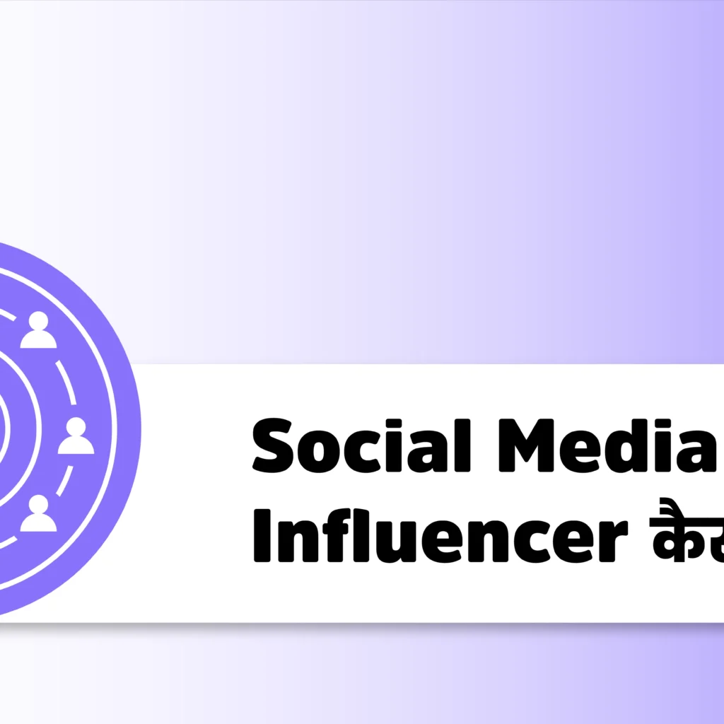 Social Media Influencer kaise bane