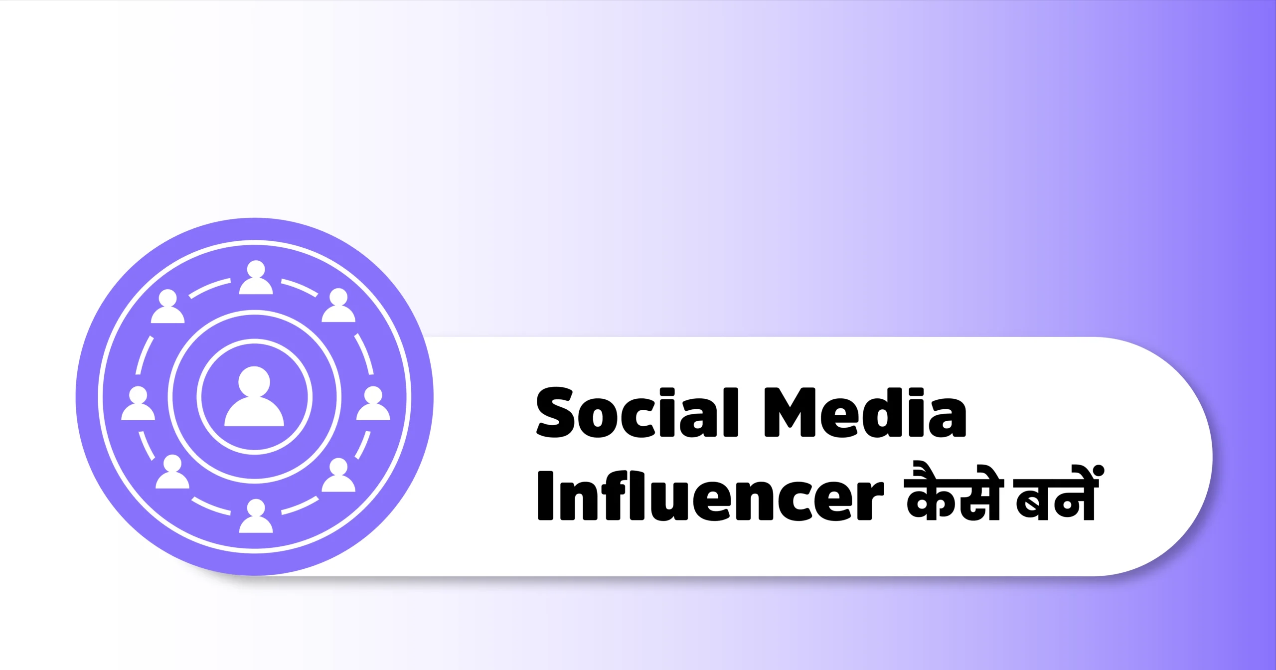 Social Media Influencer kaise bane