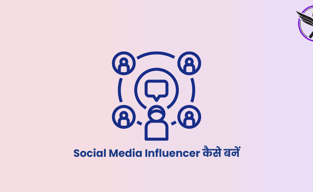 Social Media Influencer कैसे बनें | 12 Steps में अपनी Influencer Journey Start करें