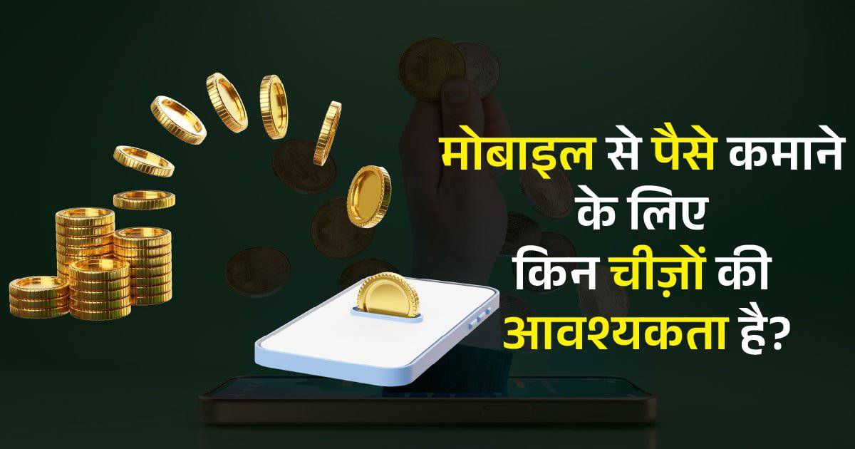 Mobile se paise kaise kamaye best 9 Best Way Digital Azadi
