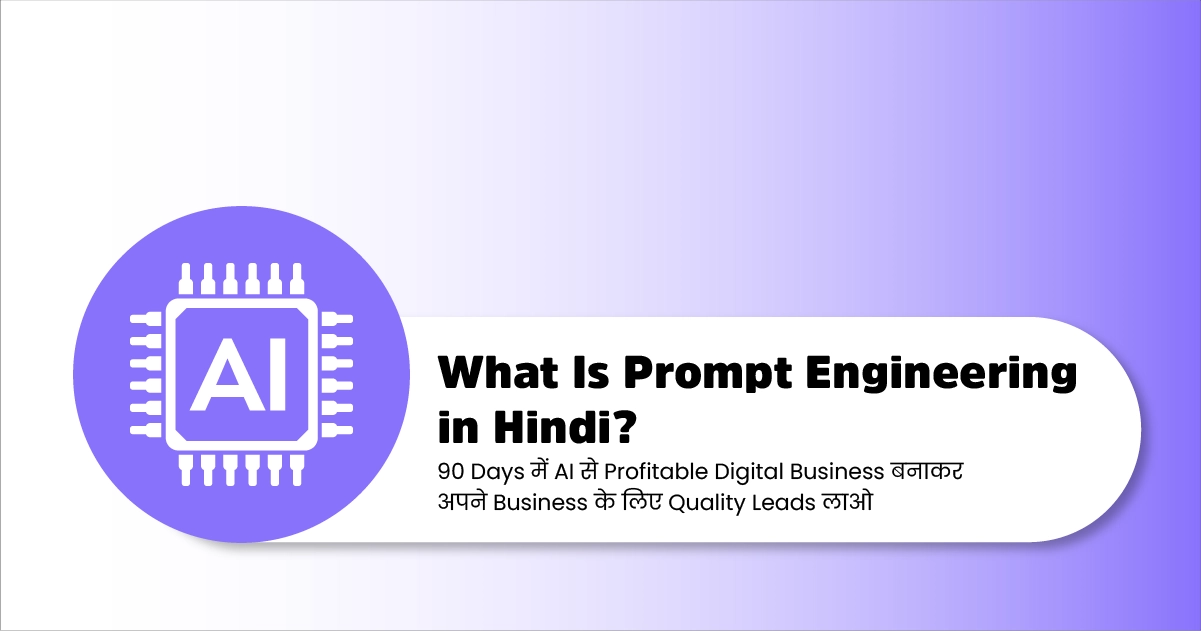 AI Prompt Engineering सीखकर 90 दिनों में Digital Business शुरू करने और Online Earning बढ़ाने की पूरी गाइड
