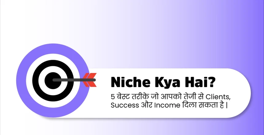 Niche क्या है और सही Niche चुनने के 5 बेहतरीन तरीके जिससे Clients, Success और Income तेजी से बढ़ सकती है