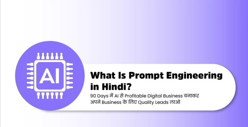 AI Prompt Engineering सीखकर 90 दिनों में Digital Business शुरू करने और Online Earning बढ़ाने की पूरी गाइड