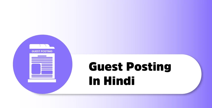 Guest Posting क्या है और SEO के लिए Guest Post का use कैसे करें