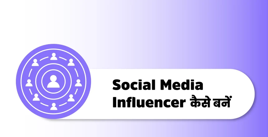 Social Media Influencer kaise bane